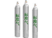 標(biāo)準氣體